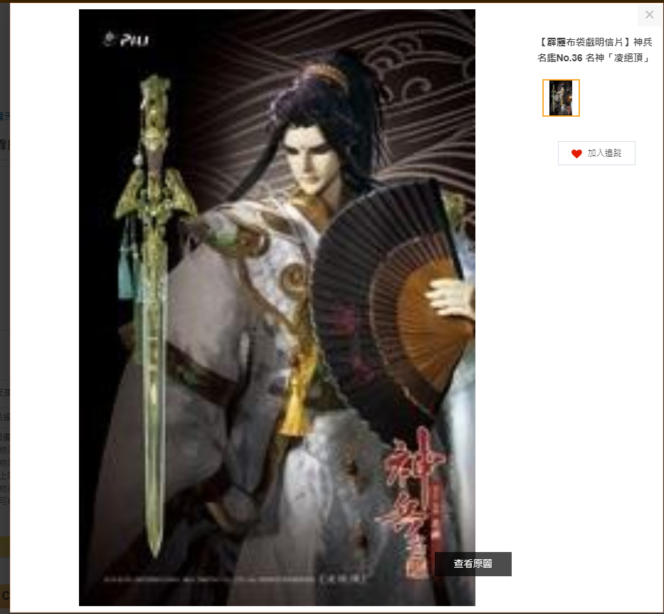 【霹靂布袋戲明信片】神兵名鑑No.36 名神「凌絕頂」.png